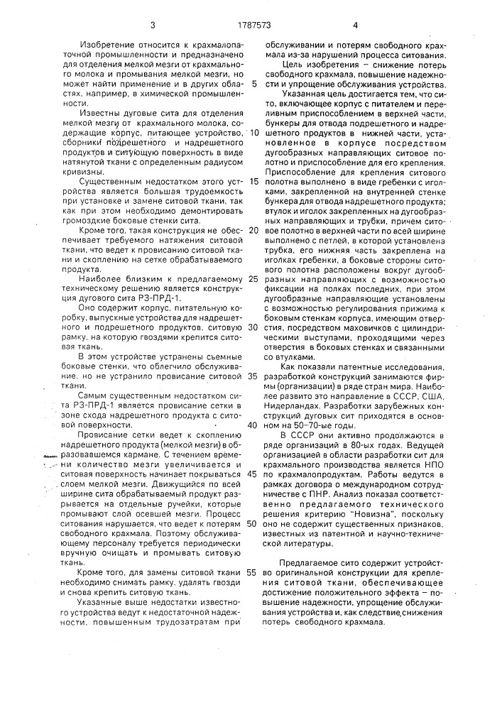 Дуговое сито (патент 1787573)