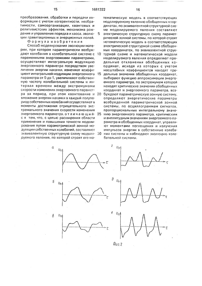 Способ моделирования эволюции материи (патент 1681322)