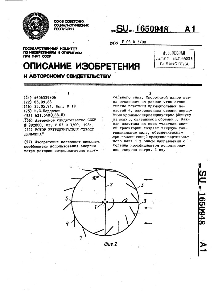 "ротор ветродвигателя "хвост дельфина" (патент 1650948)