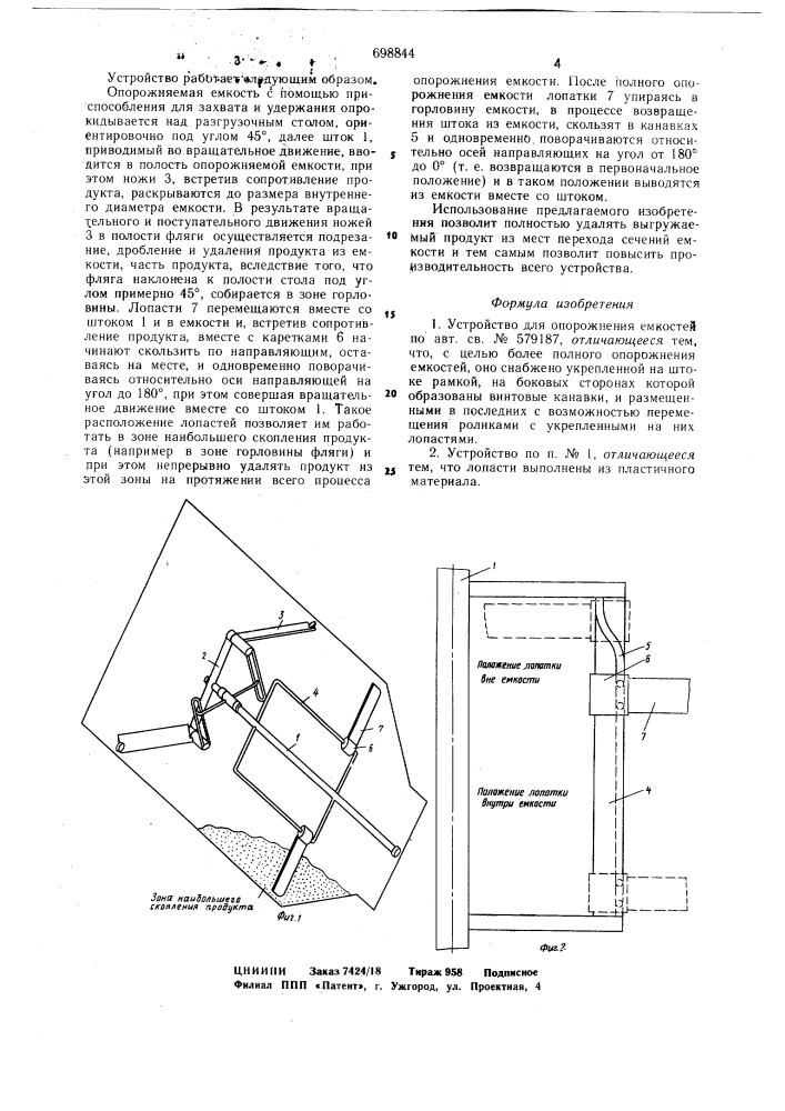 Устройство для опорожнения емкостей (патент 698844)