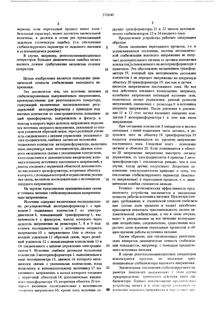 Источник питания стабилизированным выпрямленным напряжением (патент 570040)