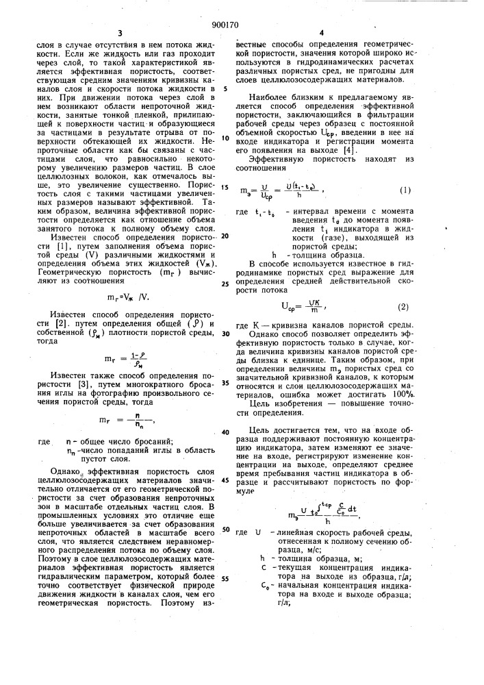 Способ определения пористости (патент 900170)