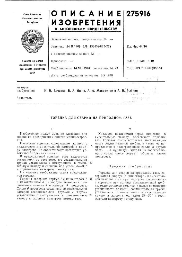 Горелка для сварки на природном газе (патент 275916)