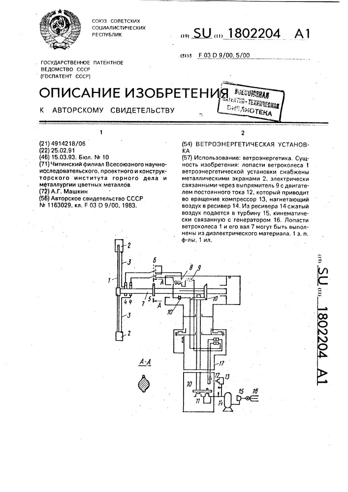Ветроэнергетическая установка (патент 1802204)