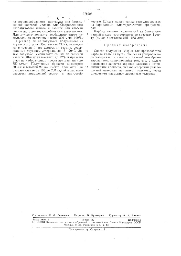 Способ получения сырья для производства карбидакальция (патент 276925)