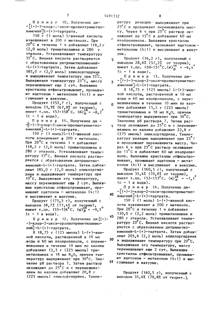 Способ получения оптически-активного карнитиннитрилхлорида (патент 1491332)