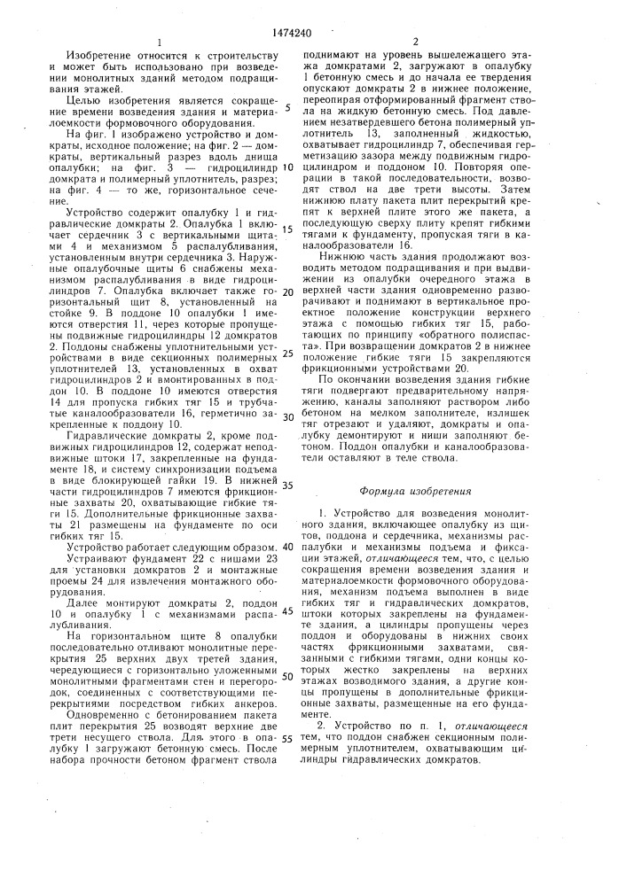 Устройство для возведения монолитного здания (патент 1474240)