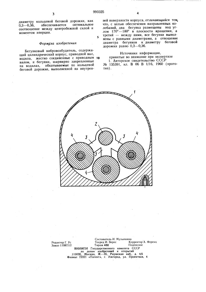 Бегунковый вибровозбудитель (патент 990325)