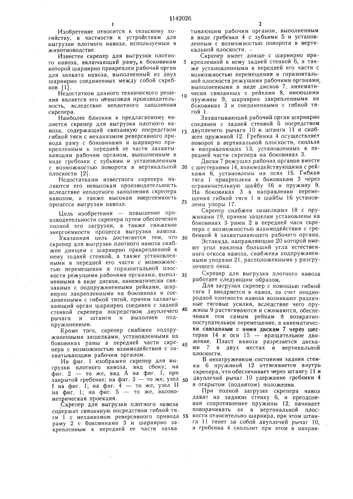 Скреппер для выгрузки плотного навоза (патент 1142026)