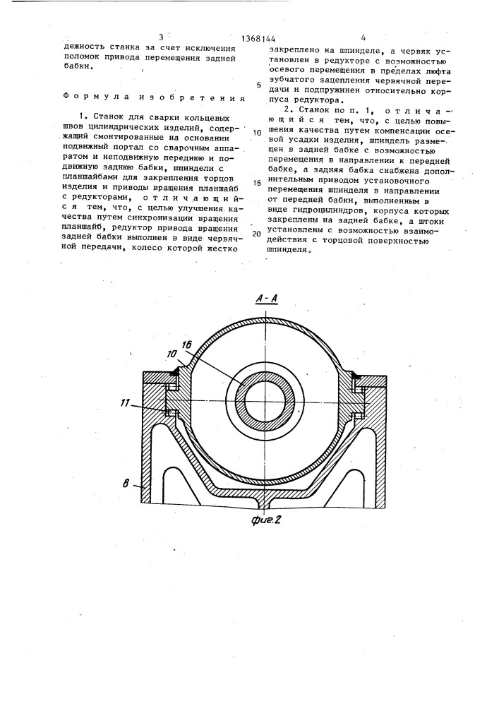 Станок для сварки кольцевых швов цилиндрических изделий (патент 1368144)