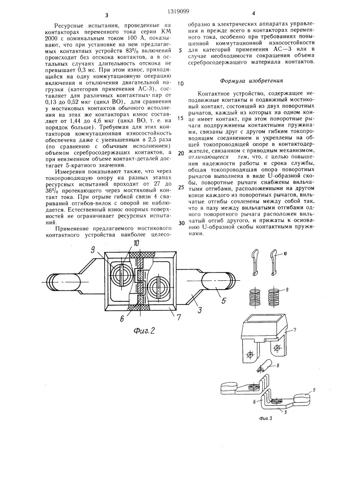 Контактное устройство (патент 1319099)