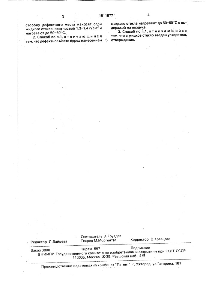 Способ исправления сквозной пористости отливок (патент 1611677)