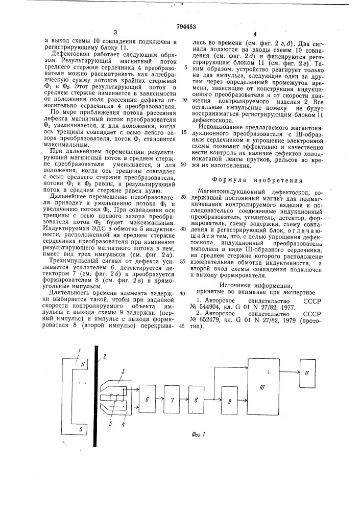 Магнитоиндукционный дефектоскоп (патент 794453)