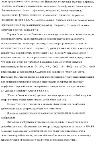 Соединения и композиции в качестве модуляторов ppar-рецепторов, активируемых пролифератором пероксисом (патент 2408589)