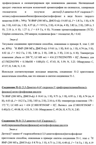 Новые фосфорсодержащие тиромиметики (патент 2422450)