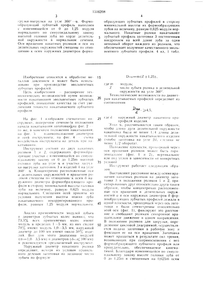 Инструмент для накатывания зубчатых профилей (патент 1516208)