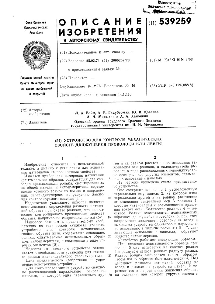 Устройство для контроля механических свойств движущейся проволоки или ленты (патент 539259)