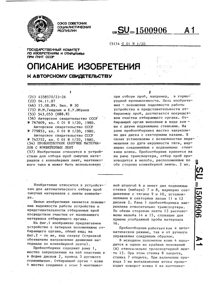 Пробоотборник сыпучих материалов с конвейерных лент (патент 1500906)