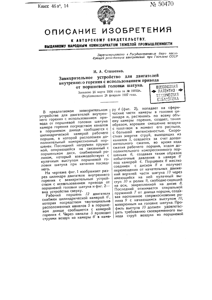 Завихрительное устройство для двигателей внутреннего горения с использованием привода от поршневой головки шатуна (патент 50470)