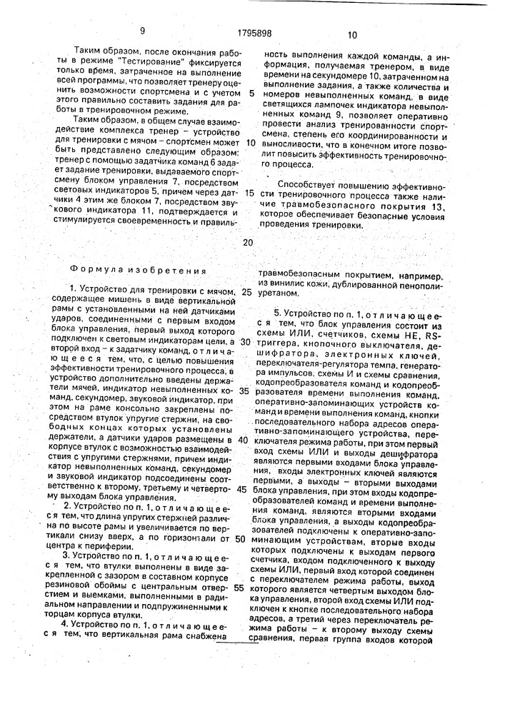 Устройство для тренировки с мячом (патент 1795898)