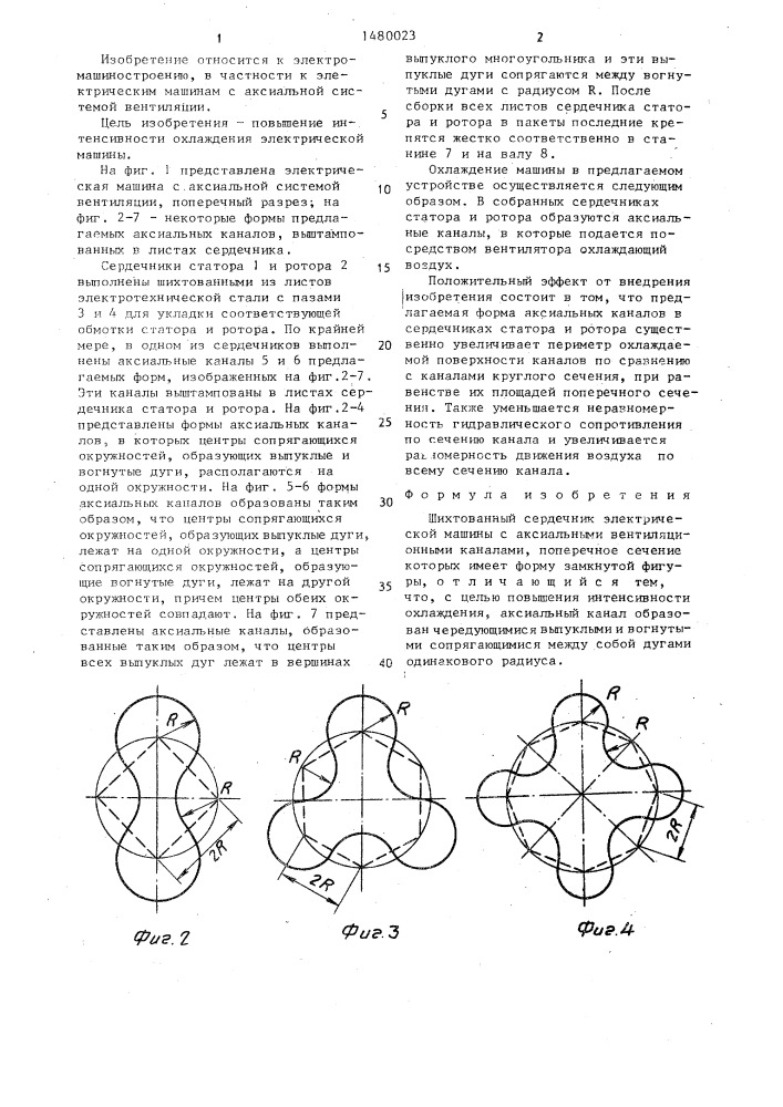 Шихтованный сердечник электрической машины (патент 1480023)