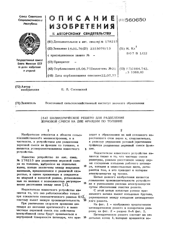 Цилиндрическое решето для разделения зерновой смеси на две фракции по толщине (патент 560650)