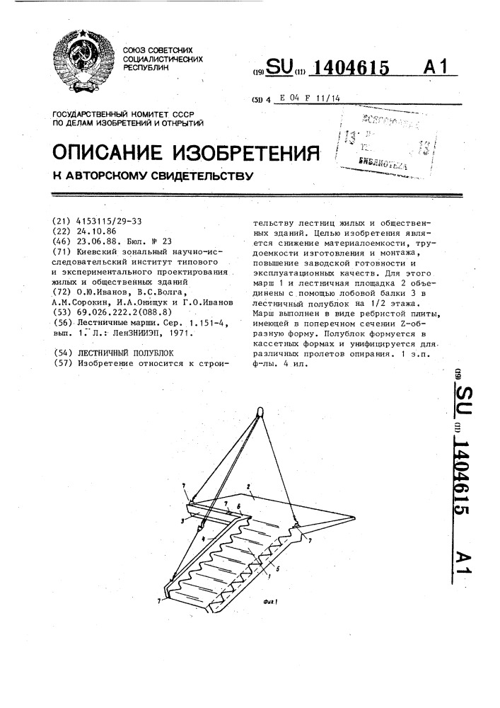 Лестничный полублок (патент 1404615)