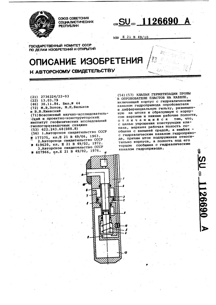 Клапан герметизации пробы в опробователе пластов на кабеле (патент 1126690)
