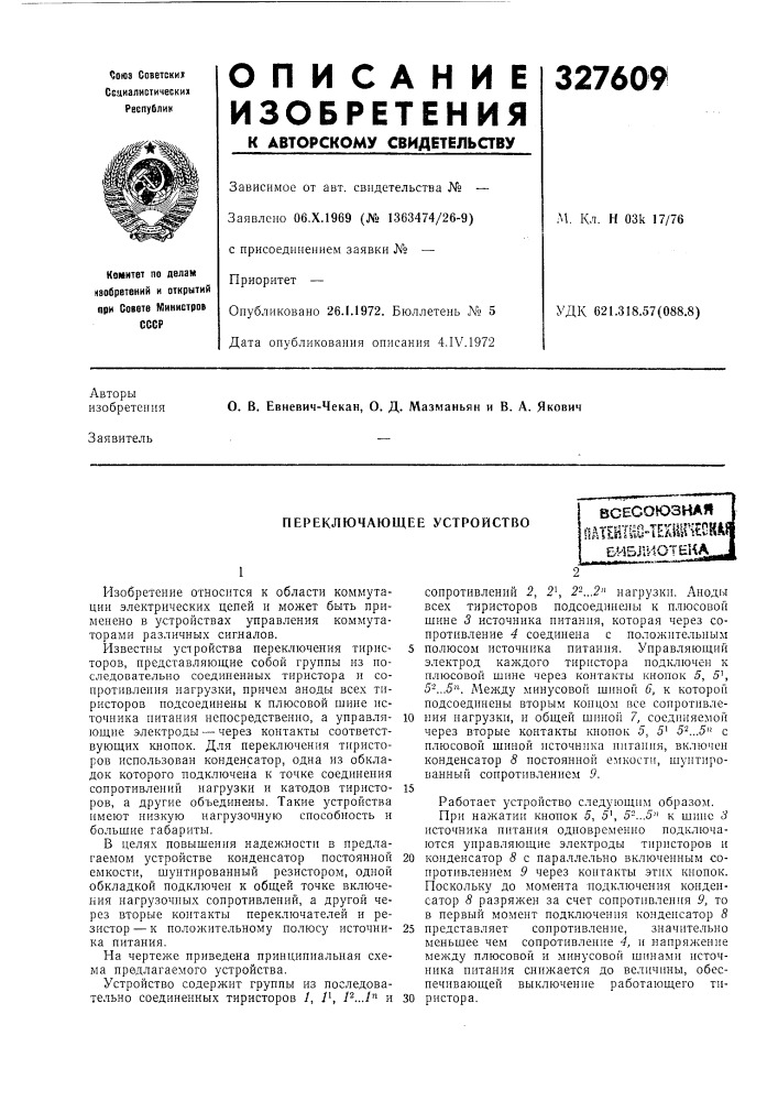 Переключающее устройствовсесоюзнаяпдтенша"теай1?н? скмбиблиотека (патент 327609)