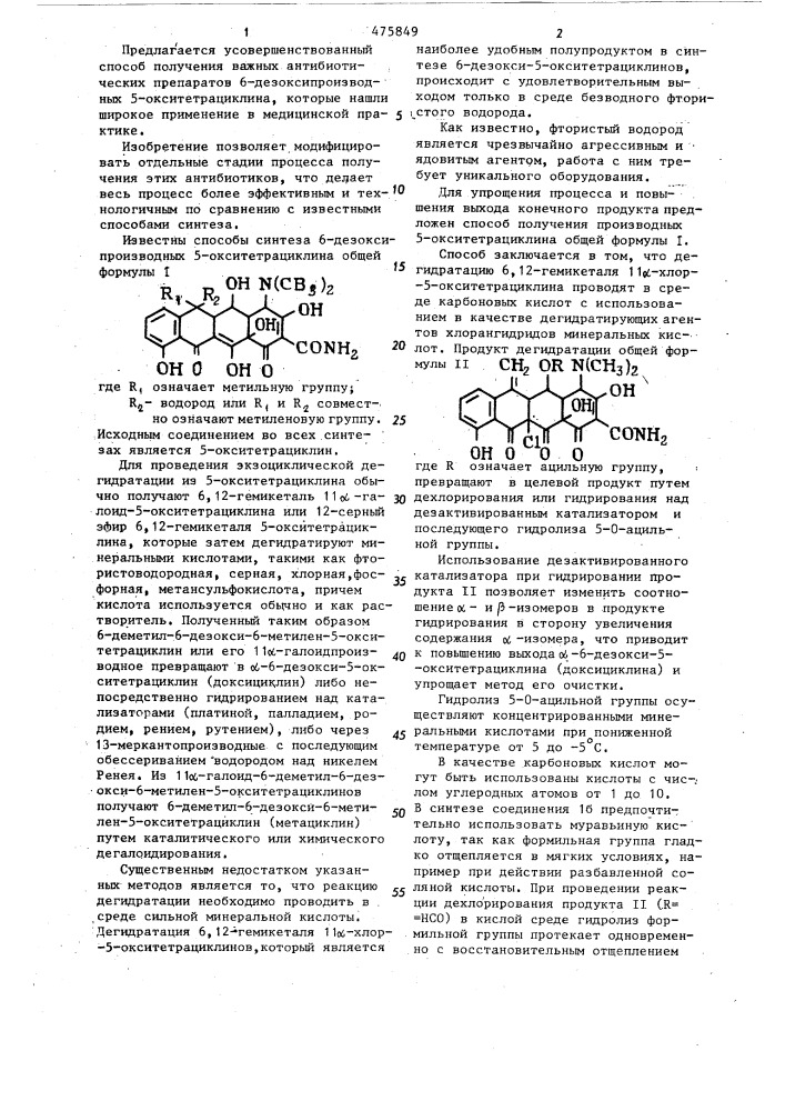 Способ получения 6-дезоксипроизводных 5-окситетрациклина (патент 475849)