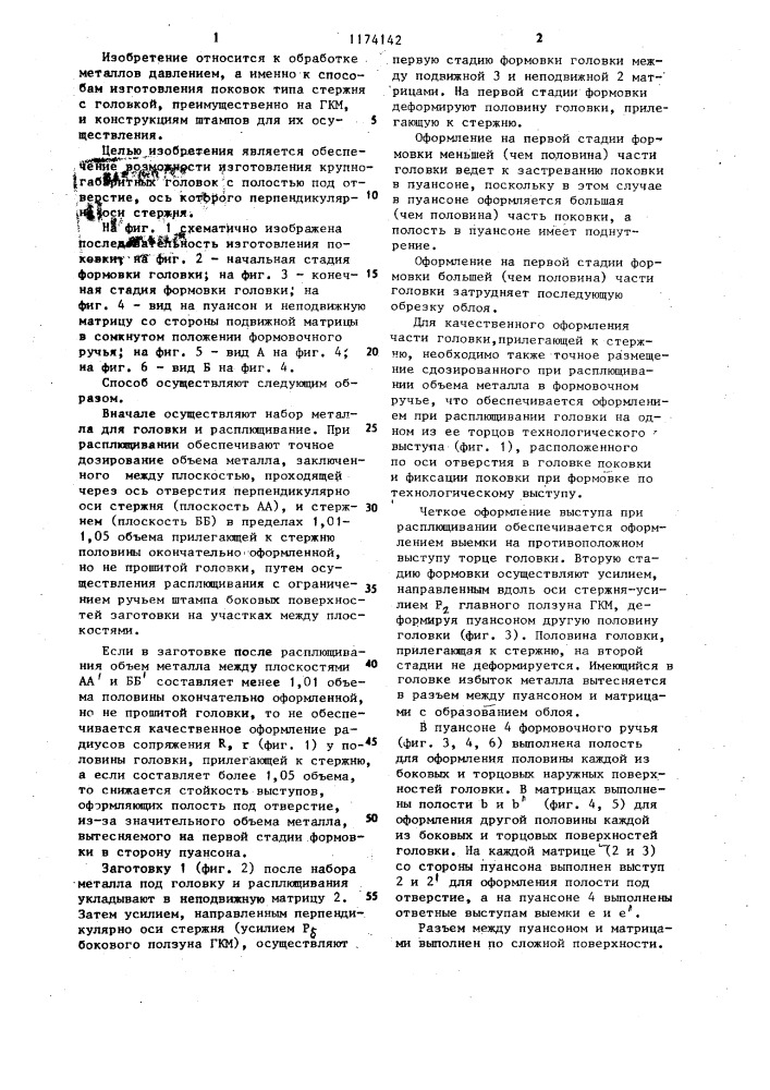 Способ получения поковок типа стержня с головкой и штамп для его осуществления (патент 1174142)