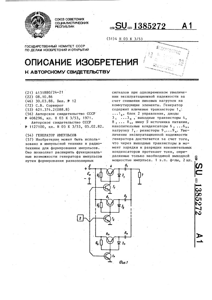 Генератор импульсов (патент 1385272)