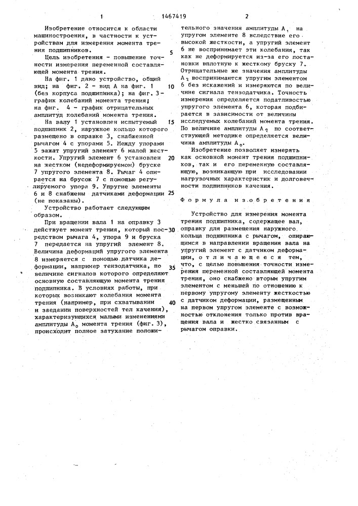 Устройство для измерения момента трения подшипника (патент 1467419)