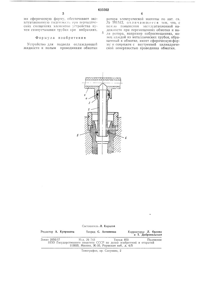 Устройство для подвода охлаждающей жидкости к полым проводникам обмотки ротора электрической машины (патент 635562)