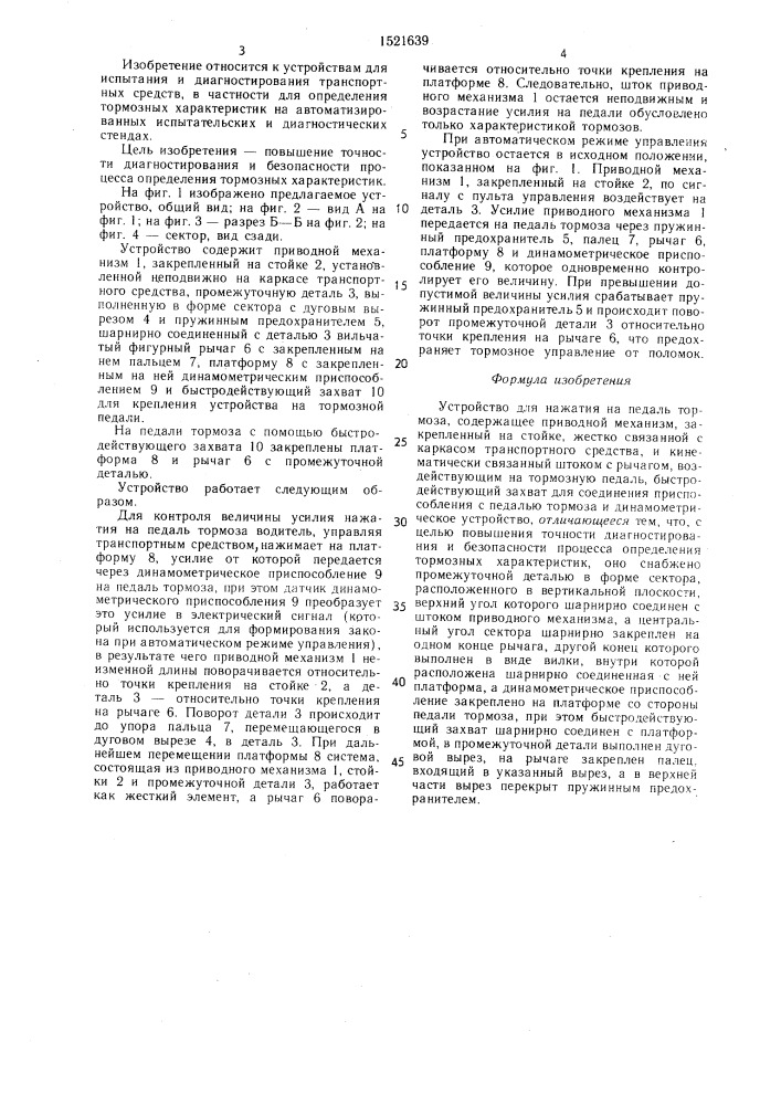 Устройство для нажатия на педаль тормоза (патент 1521639)