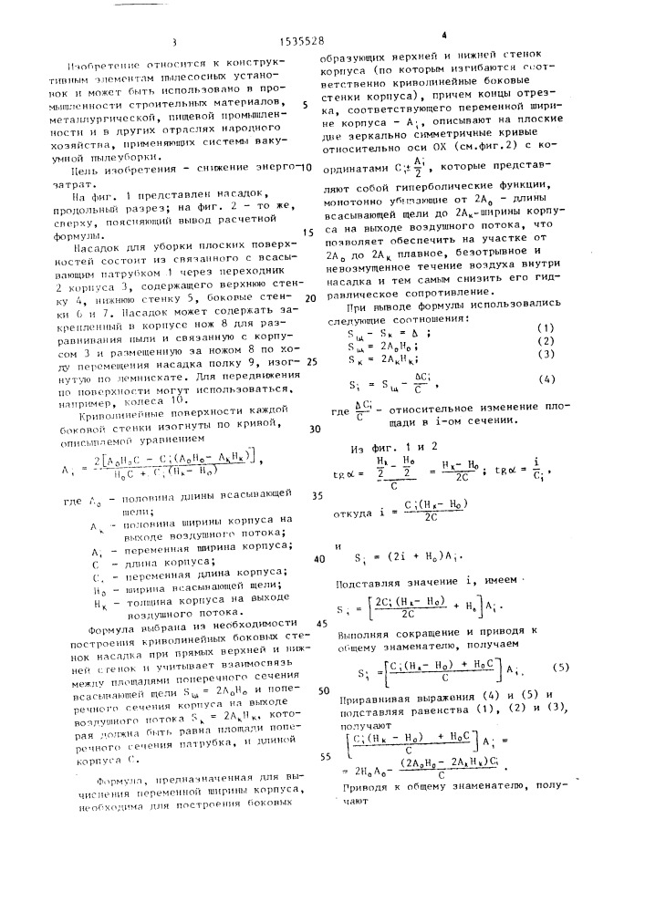 Насадок для уборки плоских поверхностей (патент 1535528)