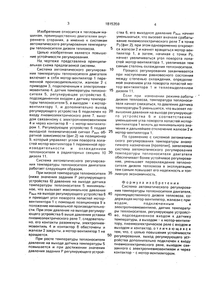 Система автоматического регулирования температуры теплоносителя двигателя (патент 1815359)