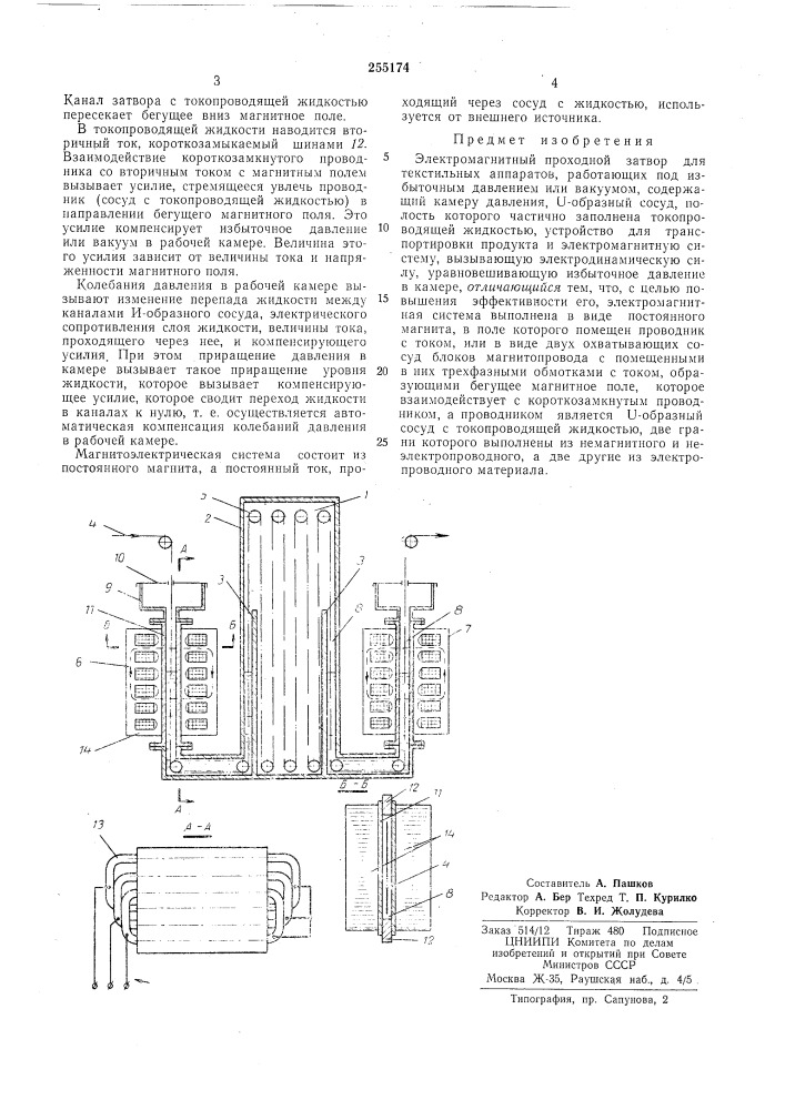 Электромагнитный проходной затвор для (патент 255174)