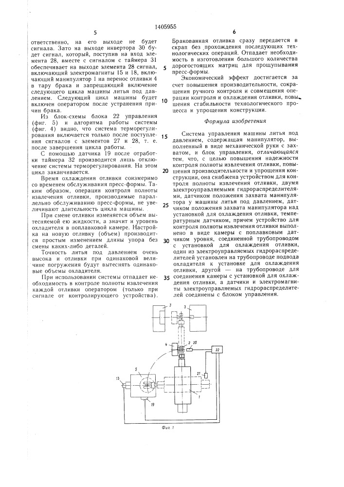 Система управления машины литья под давлением (патент 1405955)