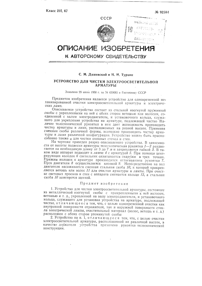 Устройство для чистки электроосветительной арматуры (патент 92584)