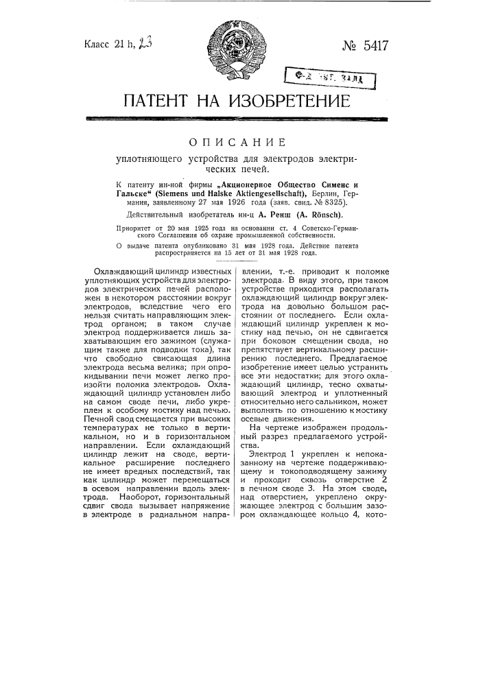 Уплотняющее устройство для электродов электрических печей (патент 5417)