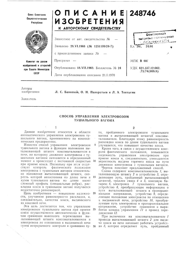 Способ управления электровозом тушильного вагона (патент 248746)