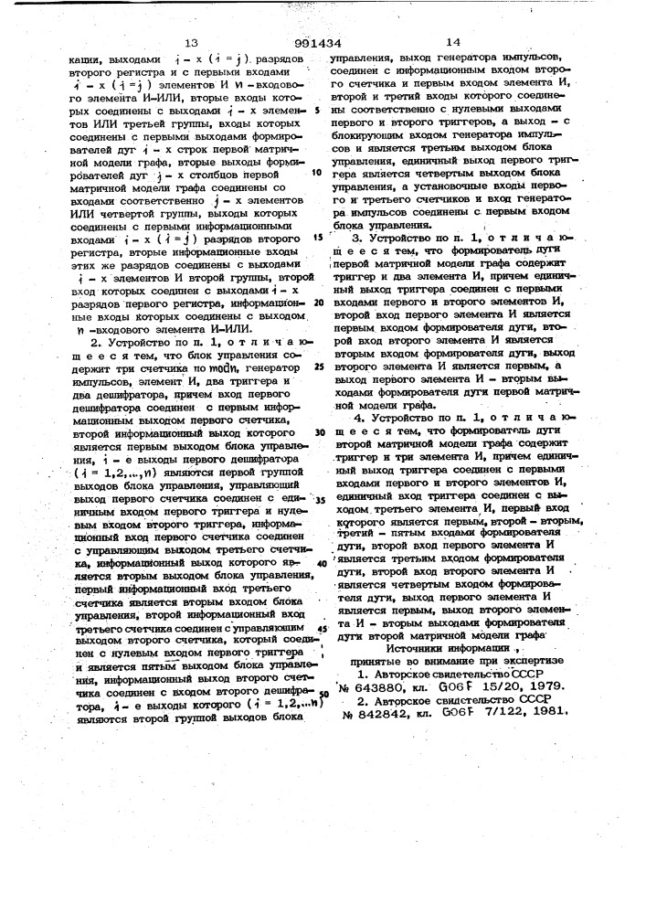 Устройство для определения характеристик графа (патент 991434)