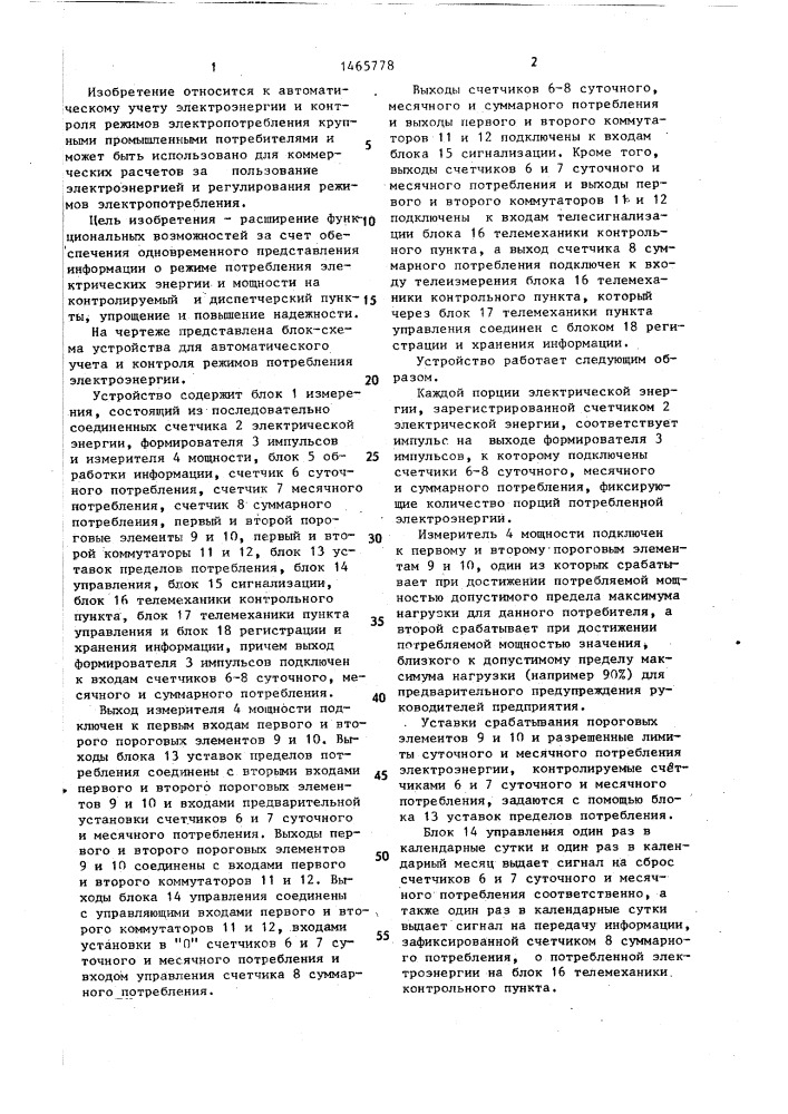Устройство для автоматического учета и контроля режимов потребления электроэнергии (патент 1465778)