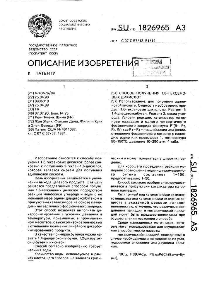 Способ получения 1,6-гексеновых дикислот (патент 1826965)
