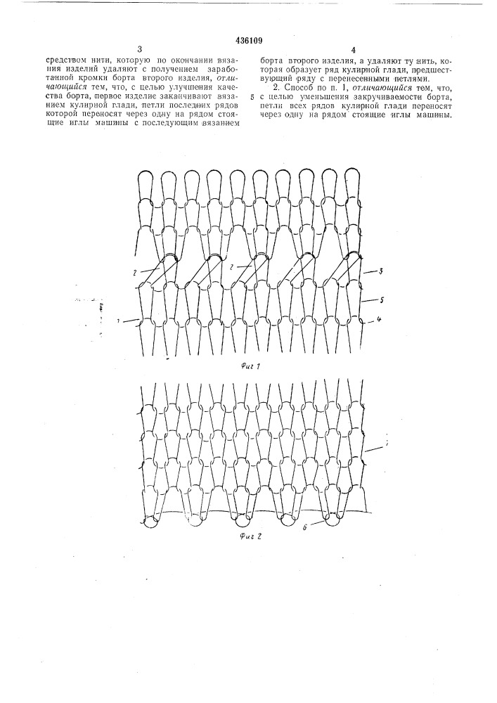 Способ заработки борта при последовательной выработке изделий на вязальной машинеб-г^^^1";?тд (патент 436109)