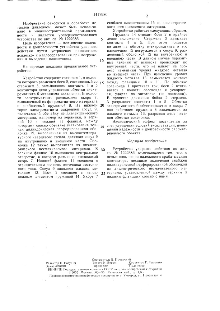 Устройство ударного действия (патент 1417986)