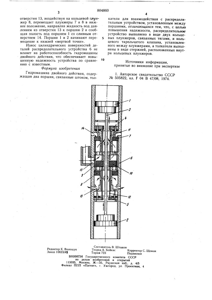 Гидромашина двойного действия (патент 804860)