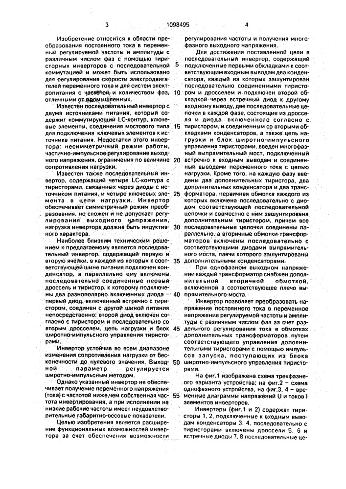Последовательный инвертор (патент 1098495)