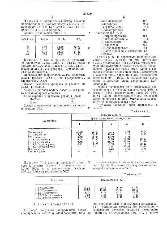 Способ получения хлоралканов (патент 334708)